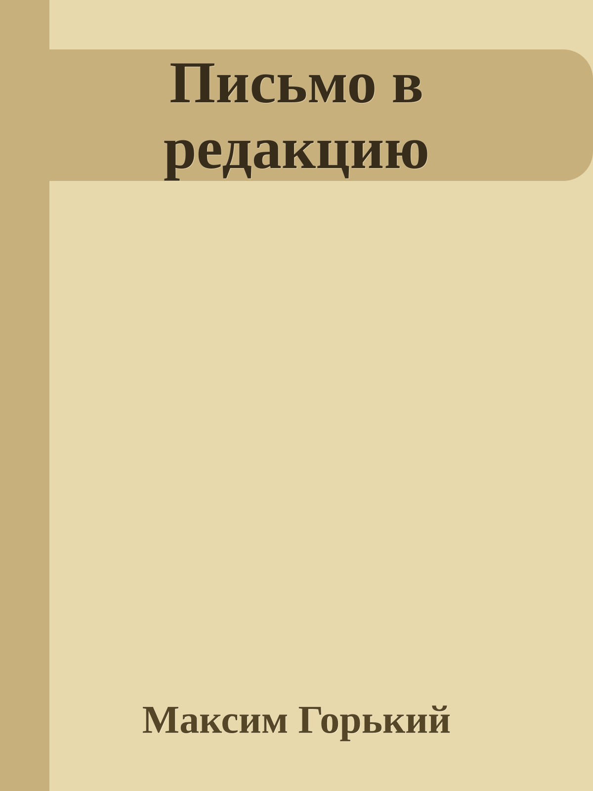 Письмо в редакцию