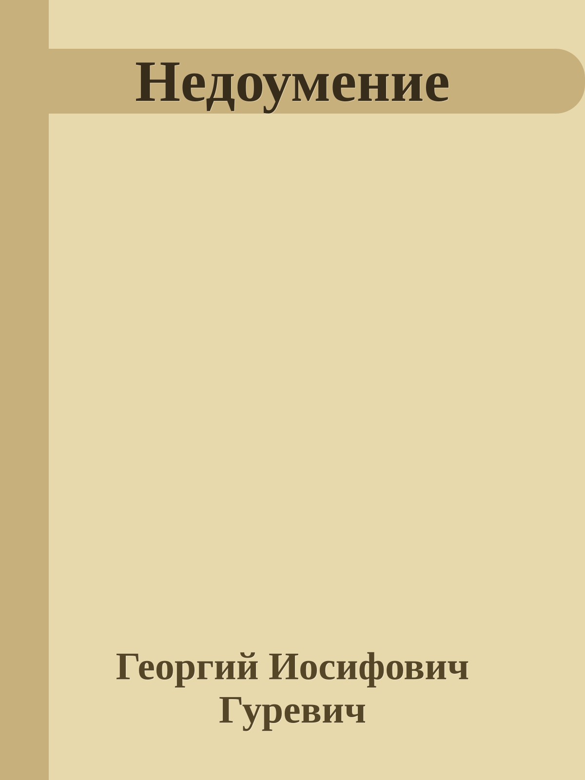 Недоумение