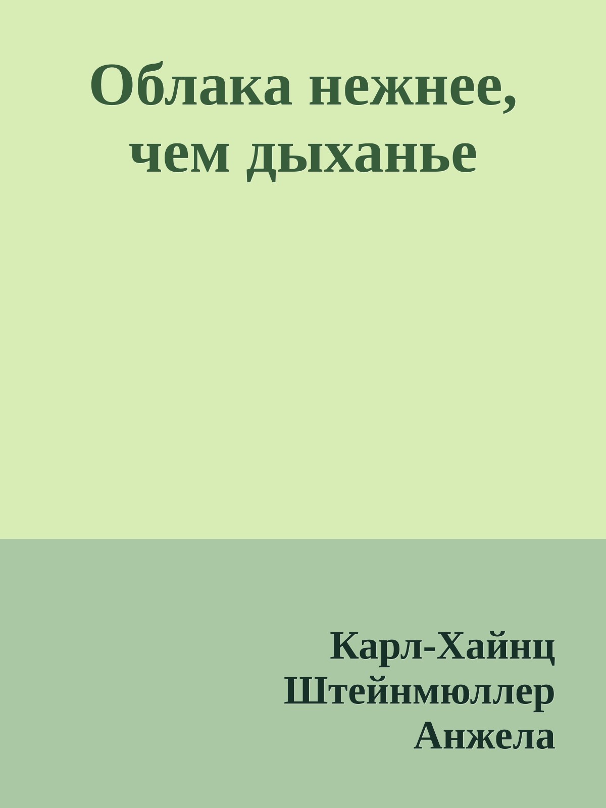Облака нежнее, чем дыханье