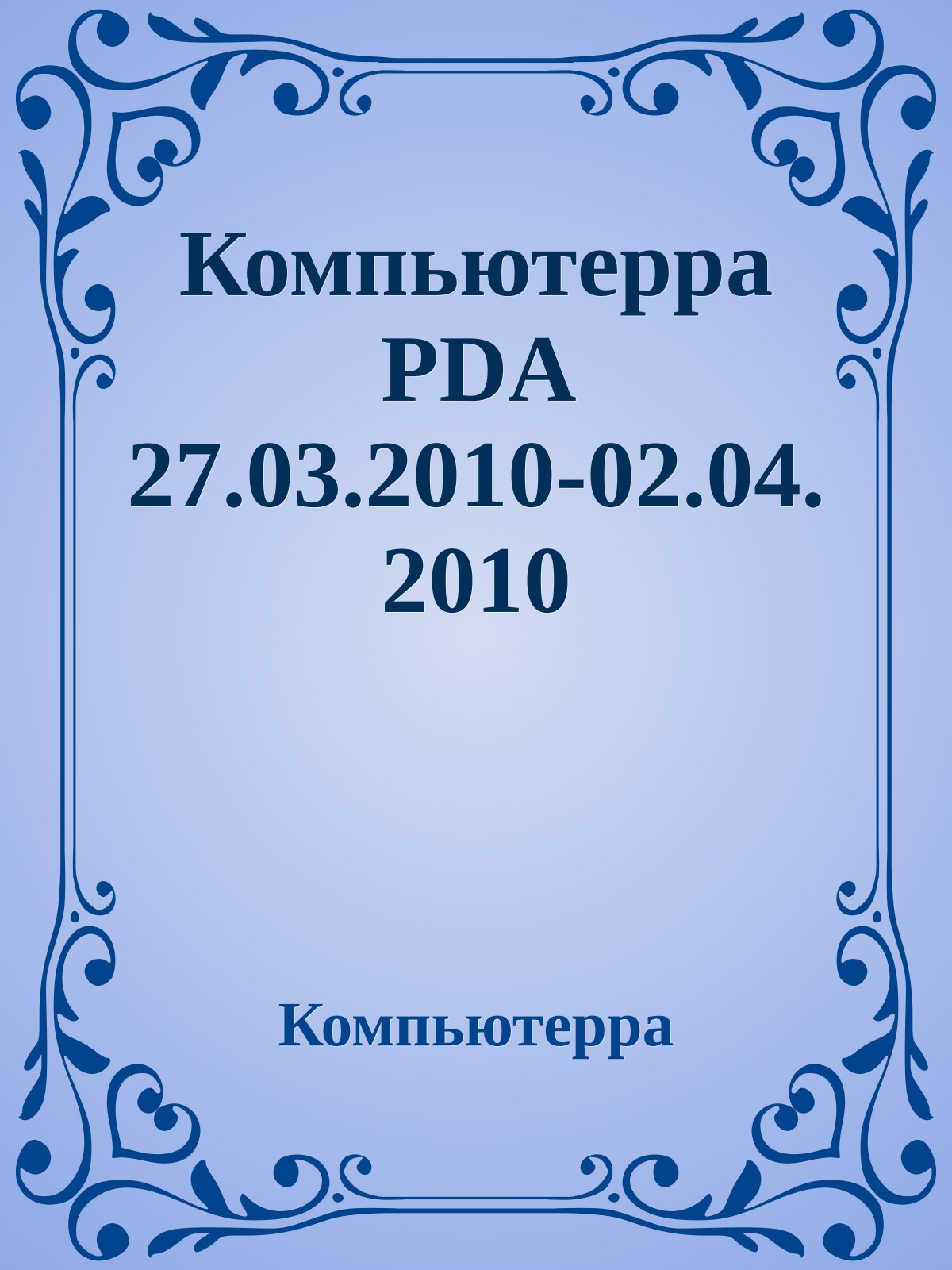 Компьютерра PDA 27.03.2010-02.04.2010