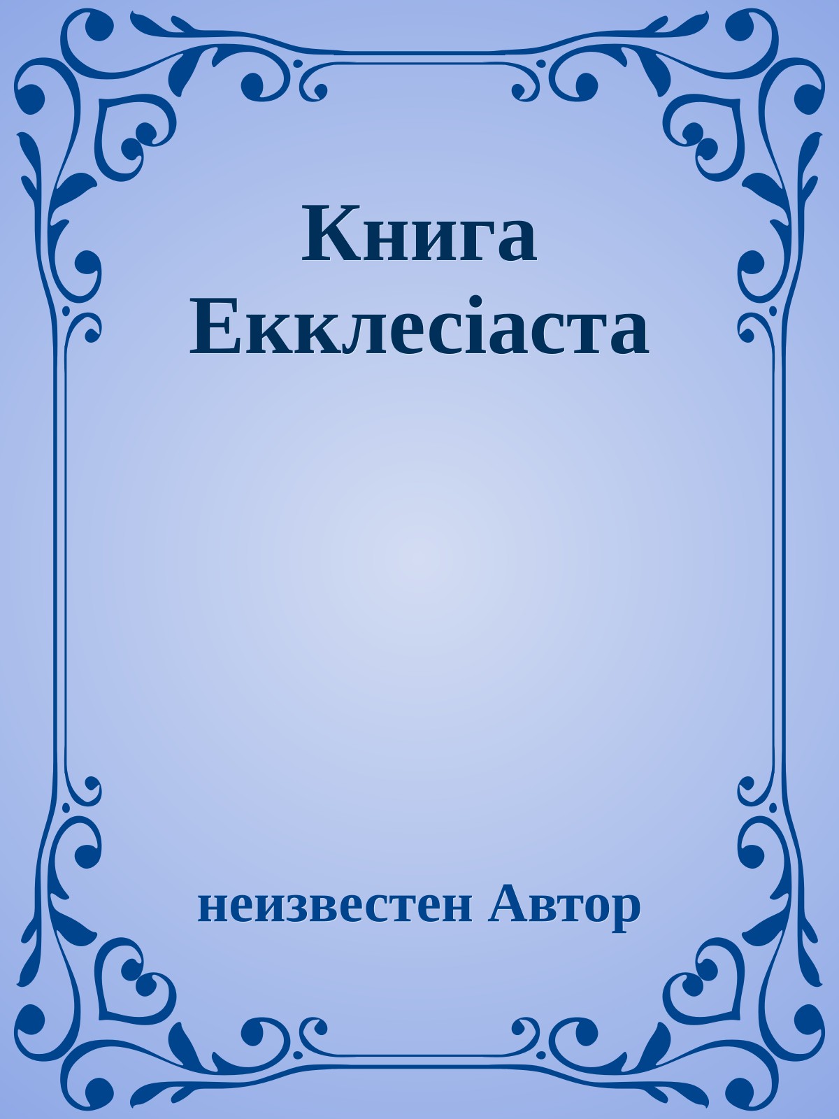 Книга Екклесiаста