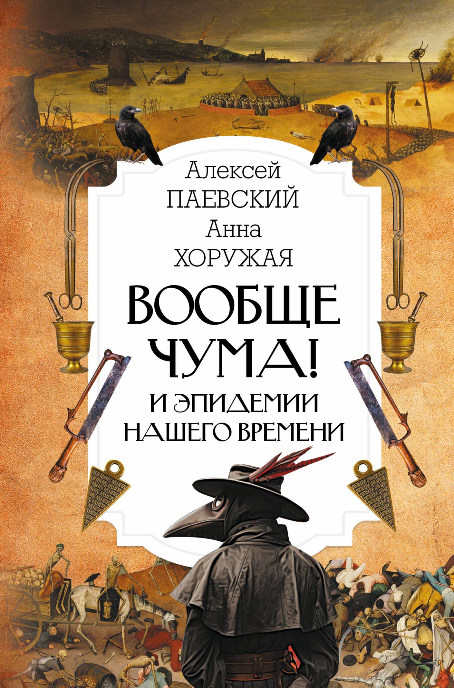 Вообще чума! И эпидемии нашего времени [litres]