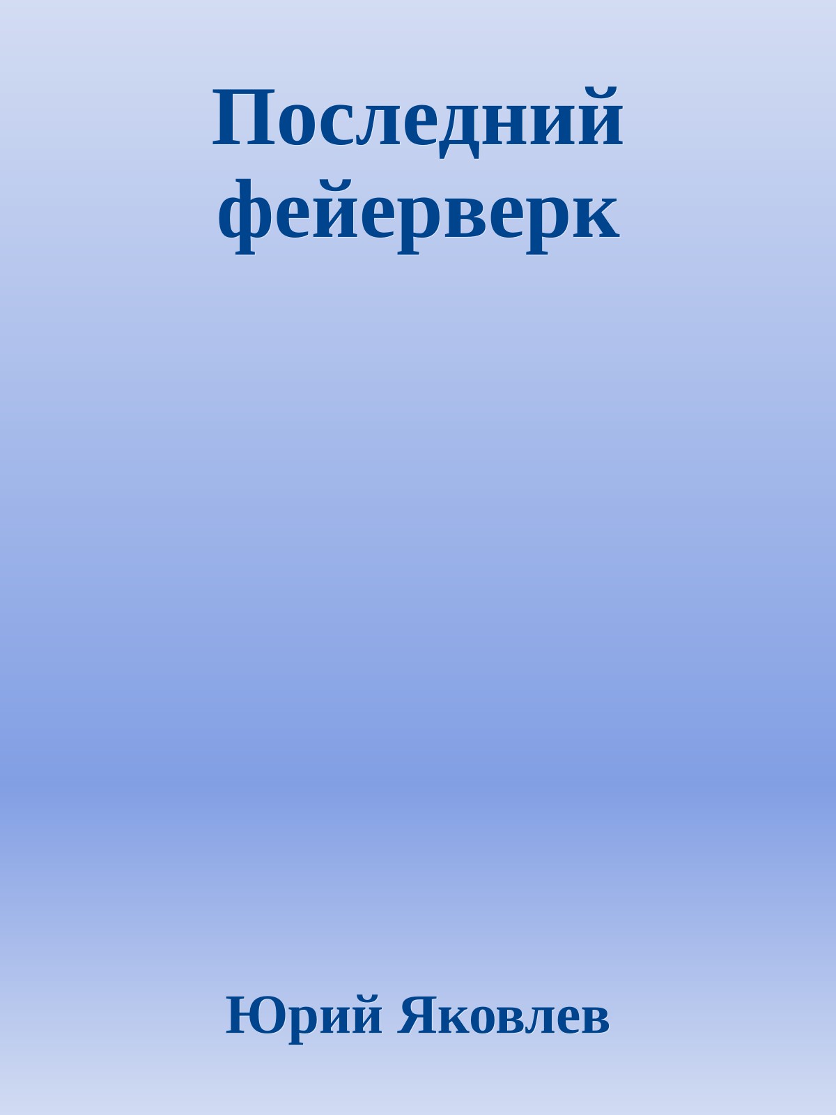 Последний фейерверк