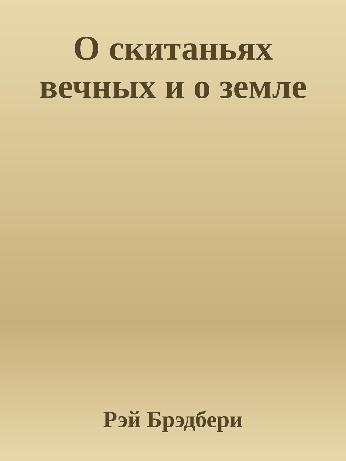 О скитаньях вечных и о земле