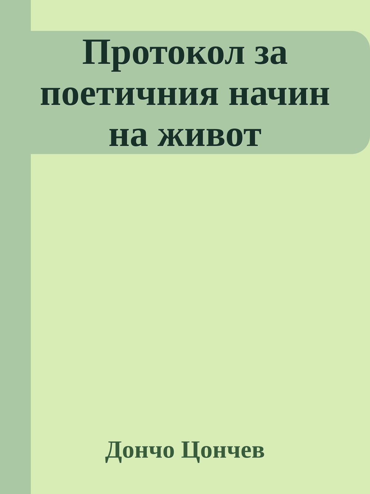 Протокол за поетичния начин на живот