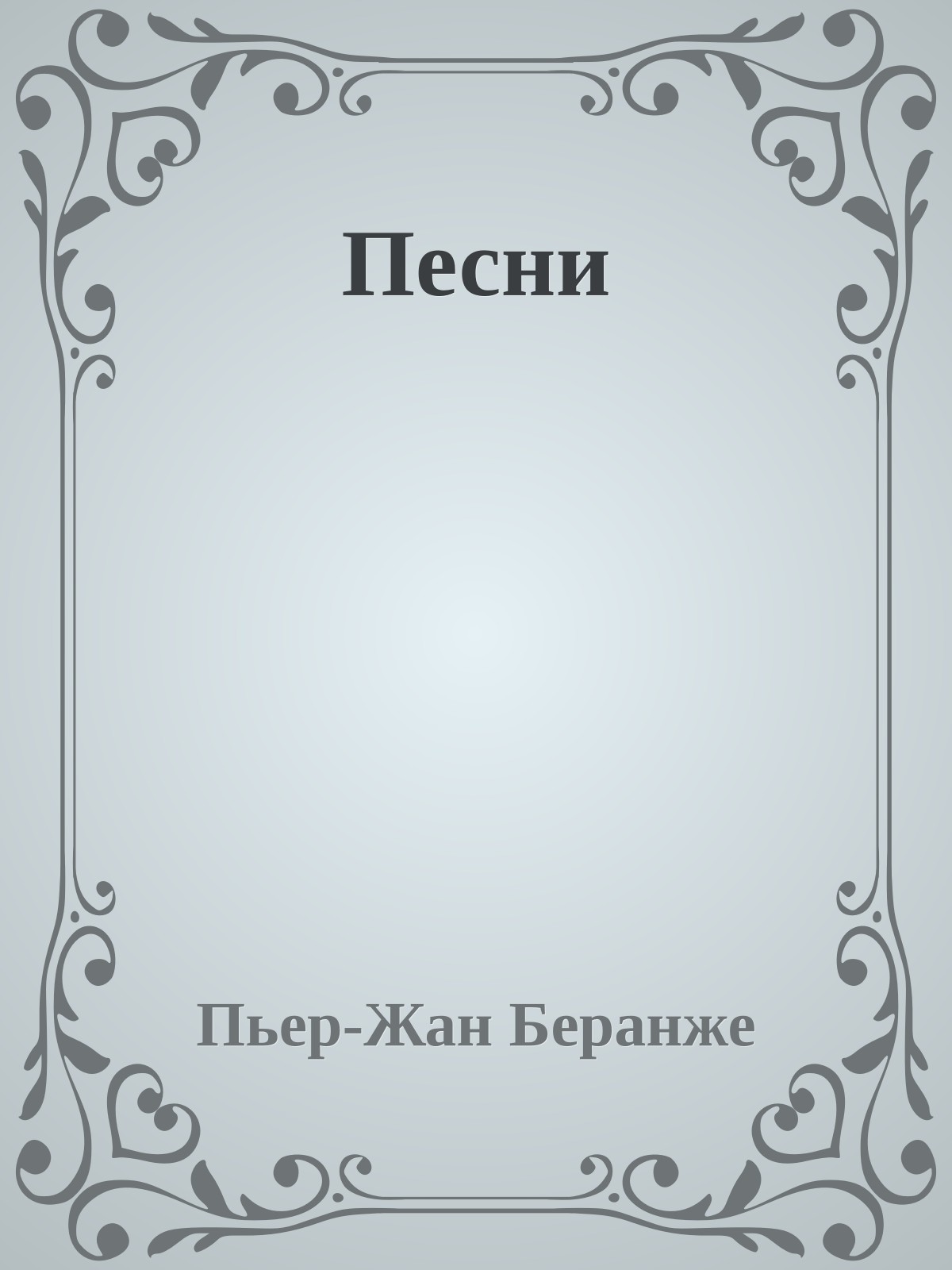 Песни