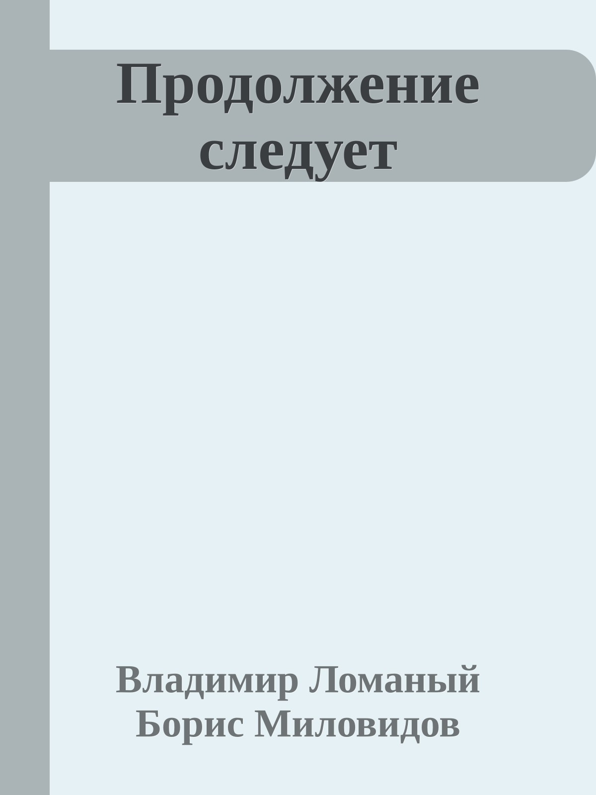 Продолжение следует