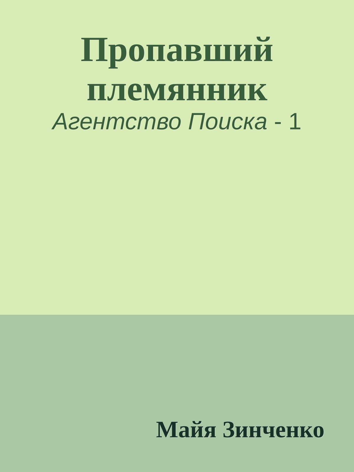 Пропавший племянник