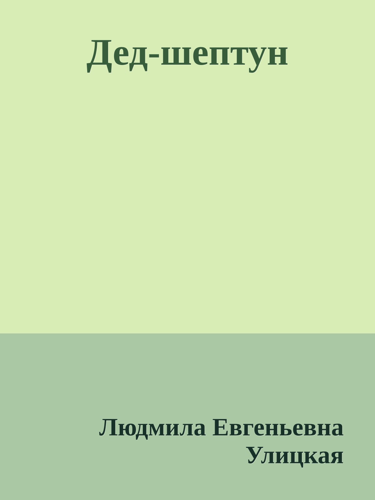 Дед-шептун
