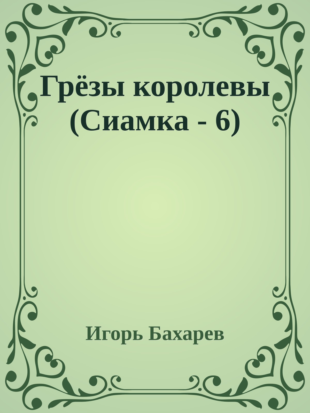 Грёзы королевы (Сиамка - 6)