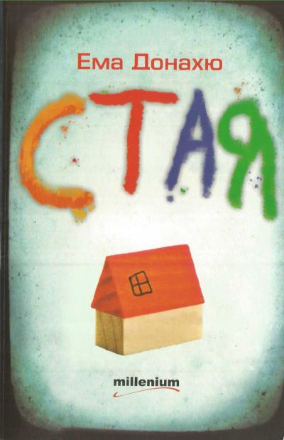 Стая