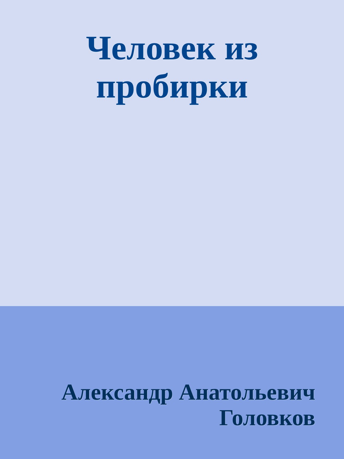 Человек из пробирки