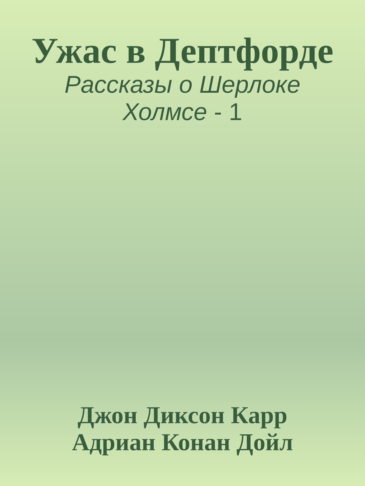 Ужас в Дептфорде