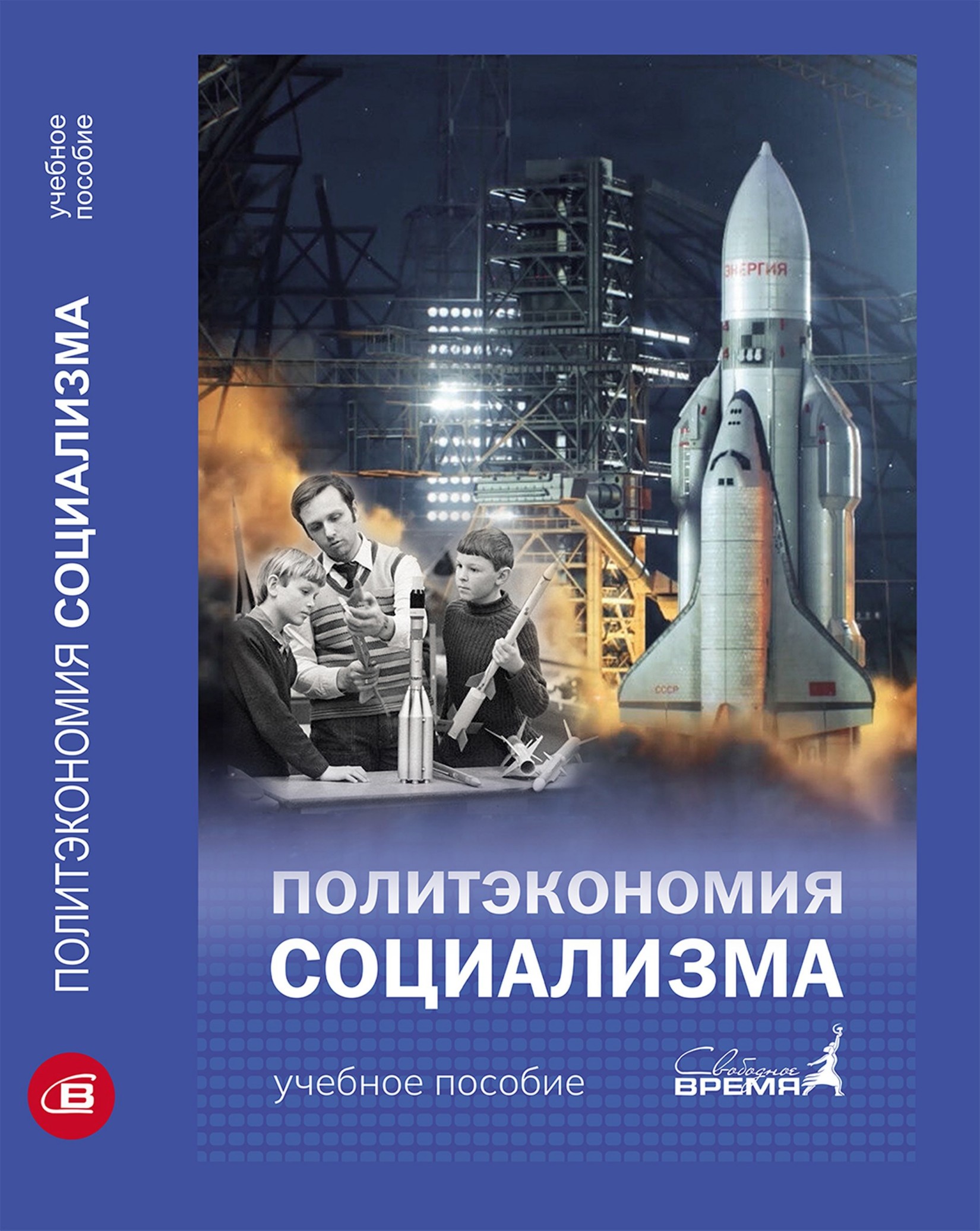 Политэкономия социализма. От классиков до современности