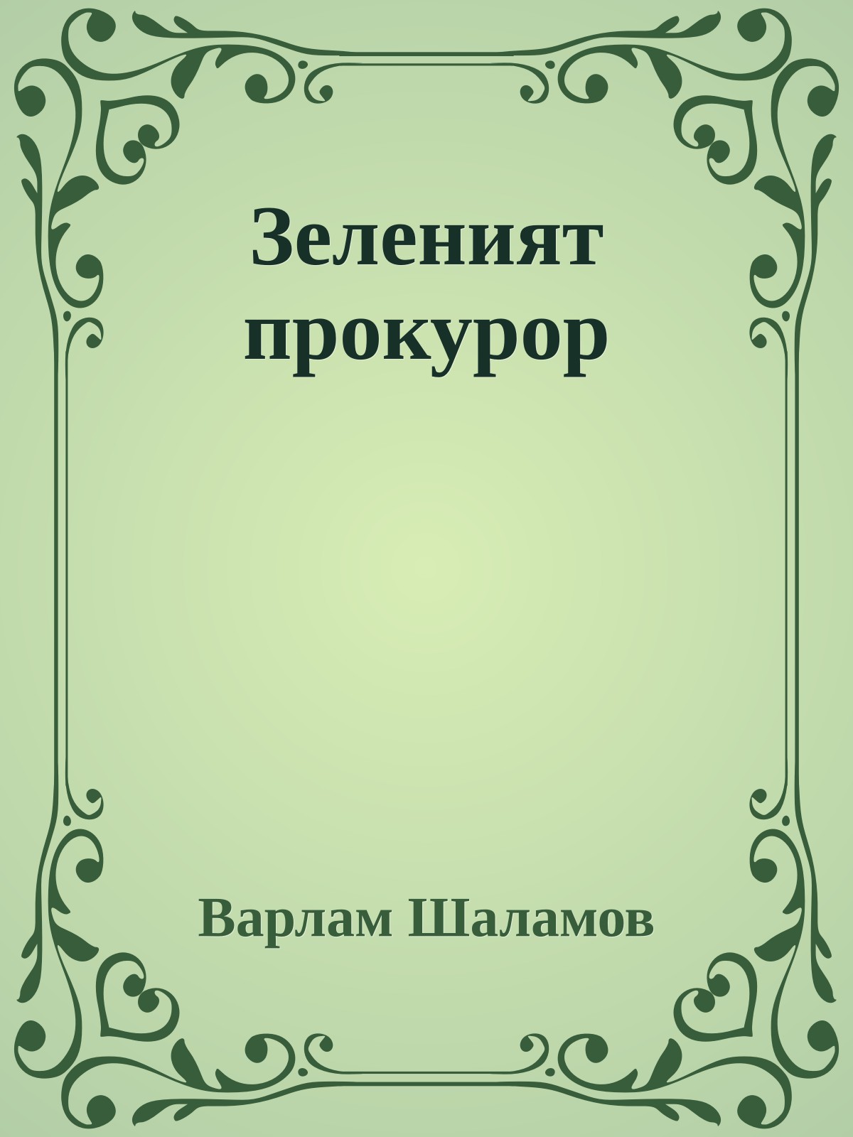 Зеленият прокурор