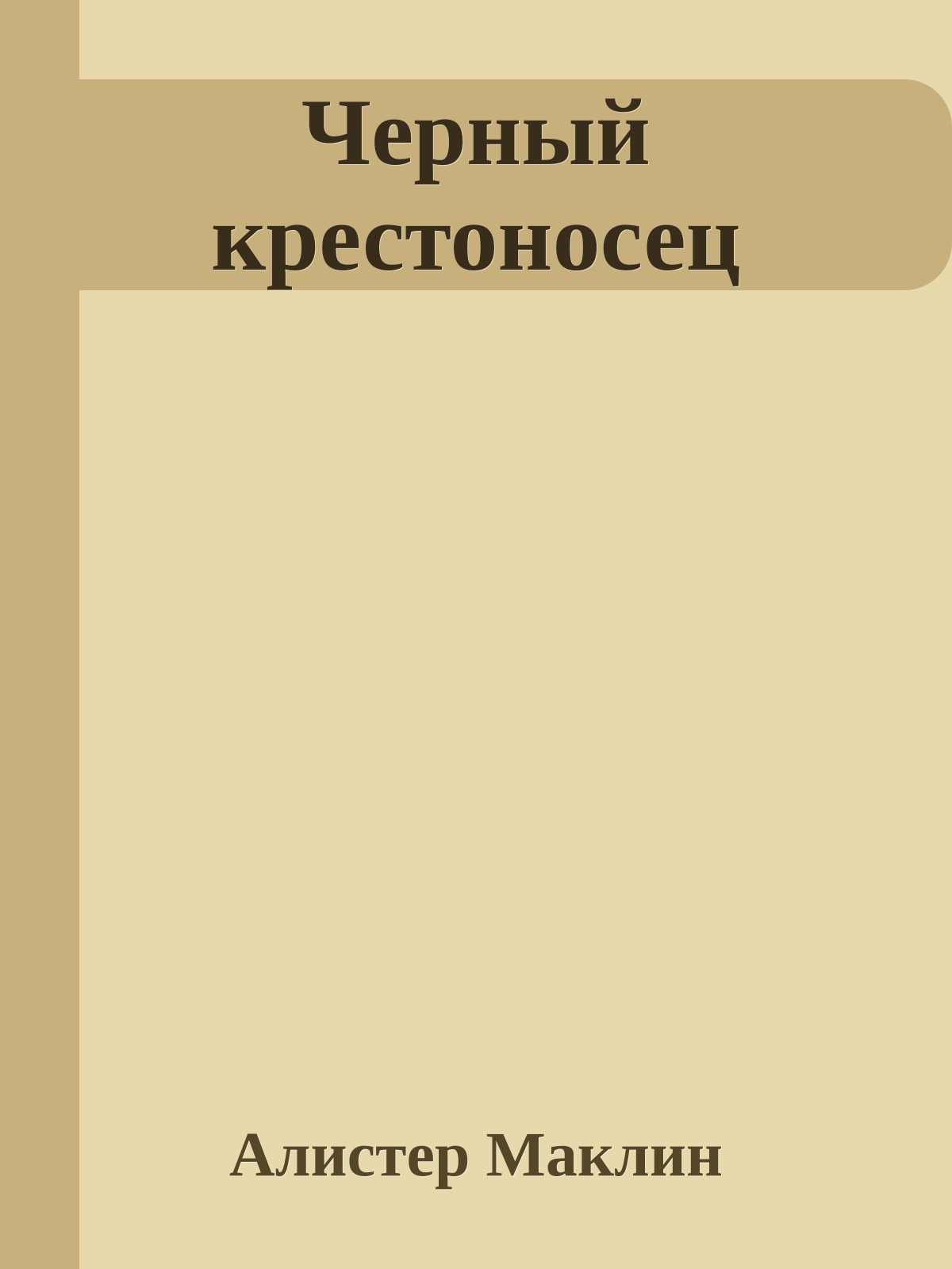 Черный крестоносец