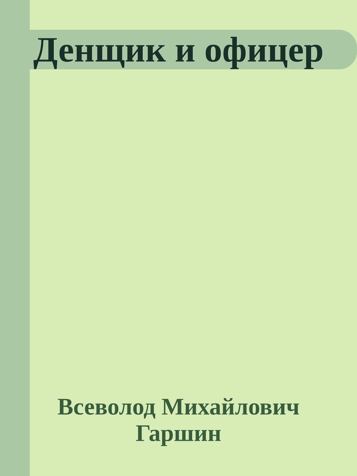 Денщик и офицер
