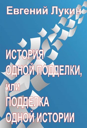 История одной подделки, или Подделка одной истории [СИ]