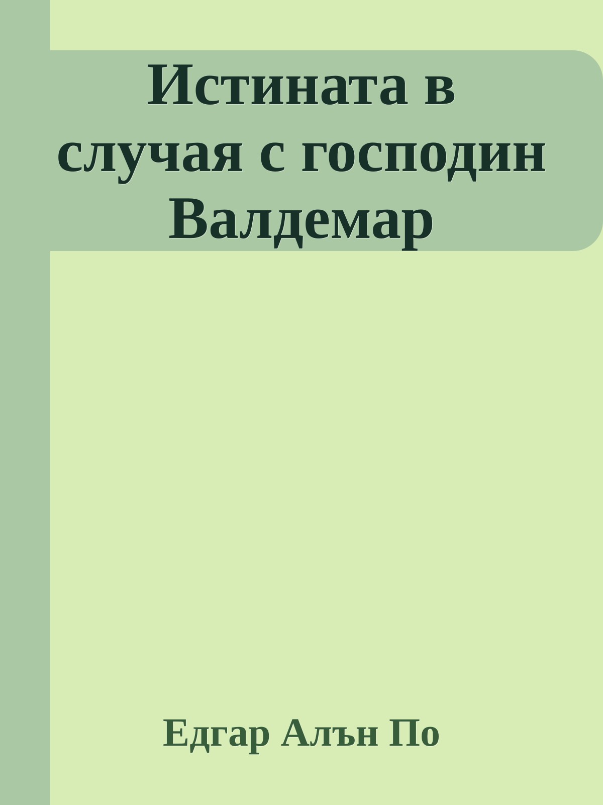Истината в случая с господин Валдемар
