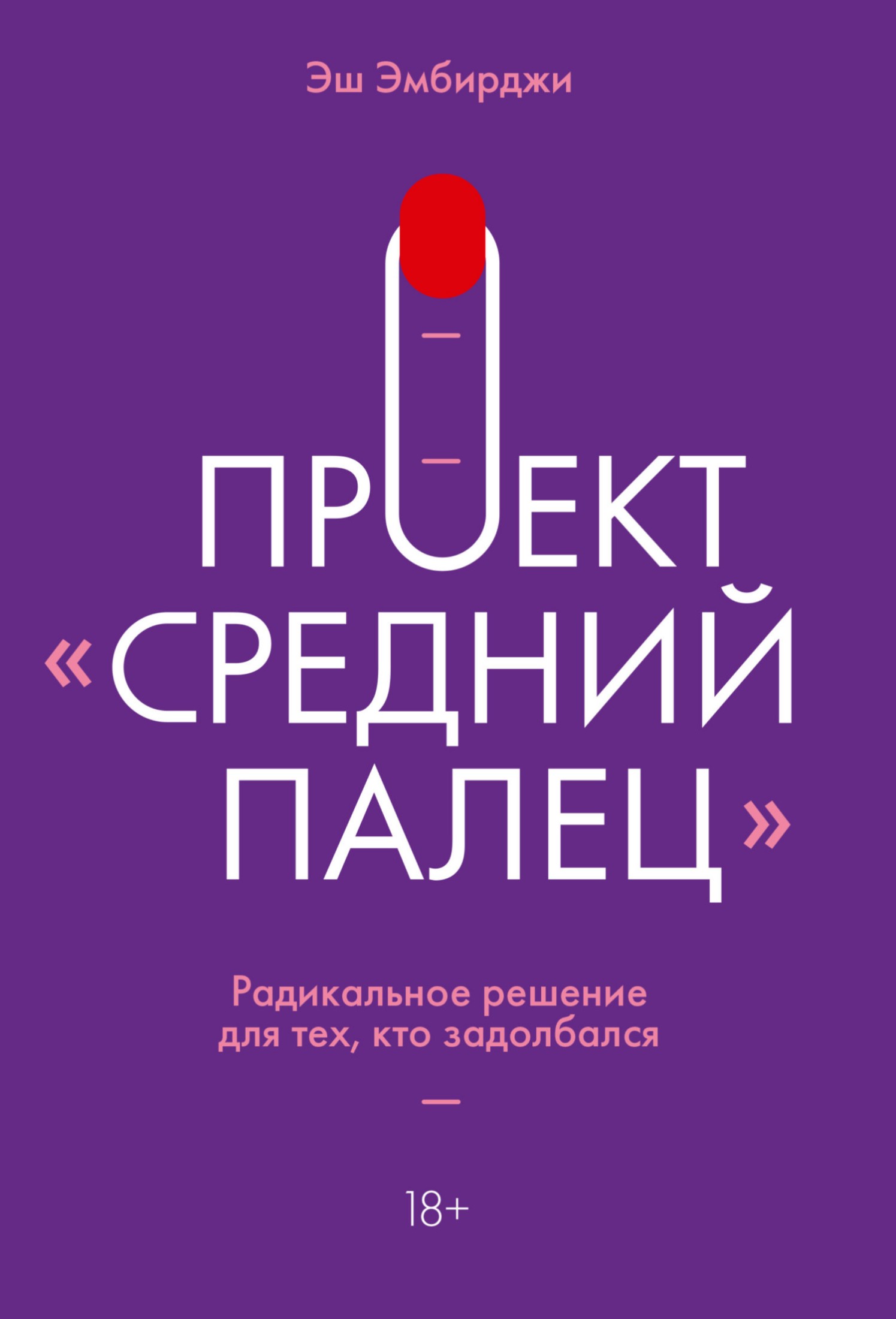 Проект «Средний палец» [Радикальное решение для тех, кто задолбался] [litres]