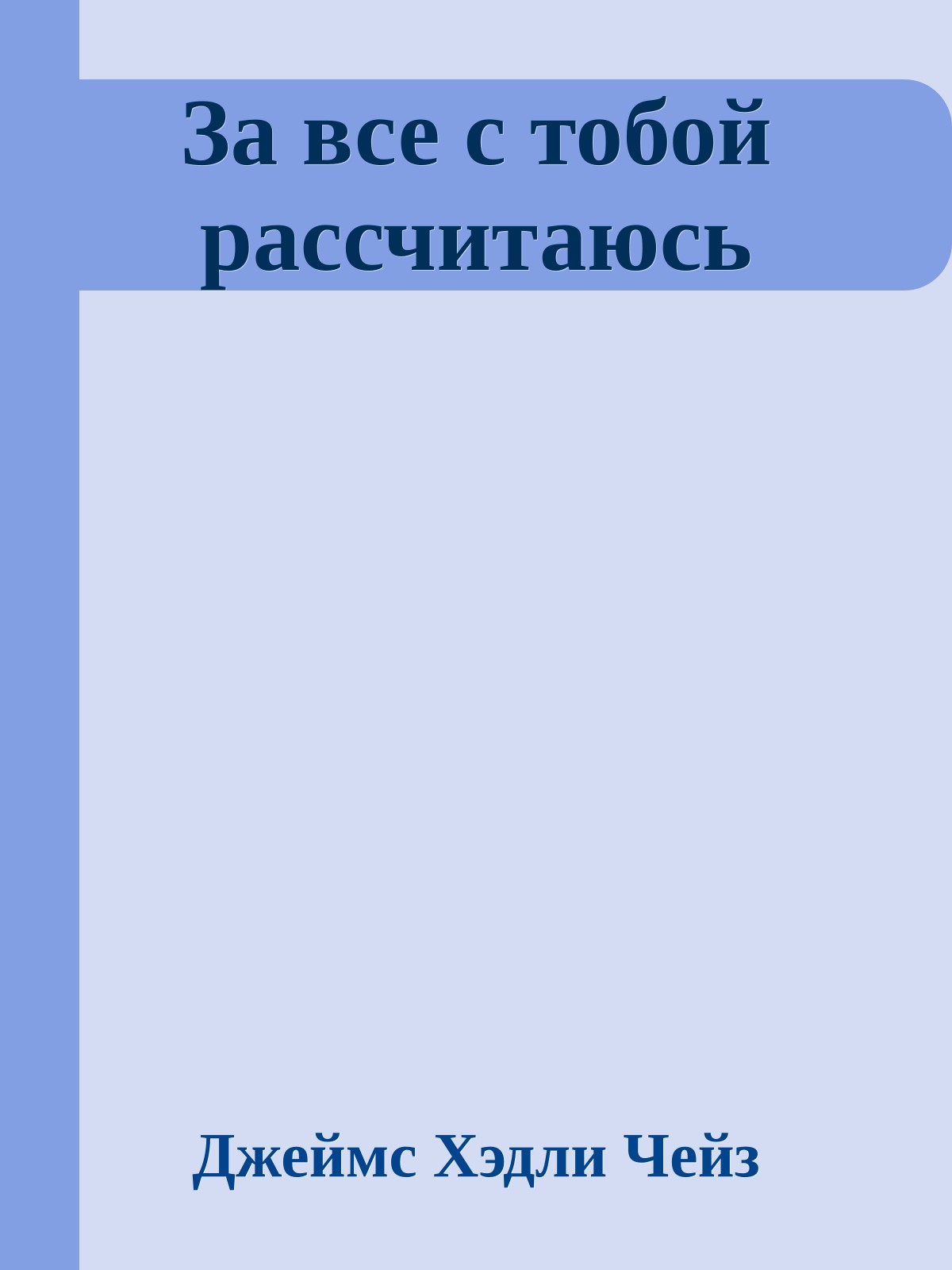 За все с тобой рассчитаюсь