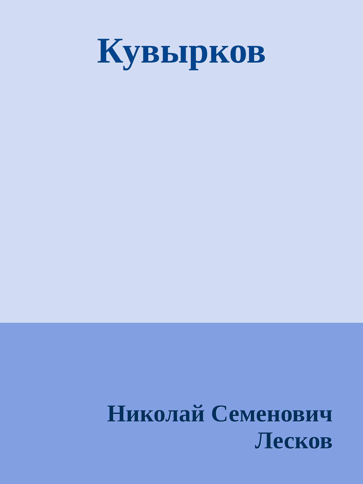 Кувырков