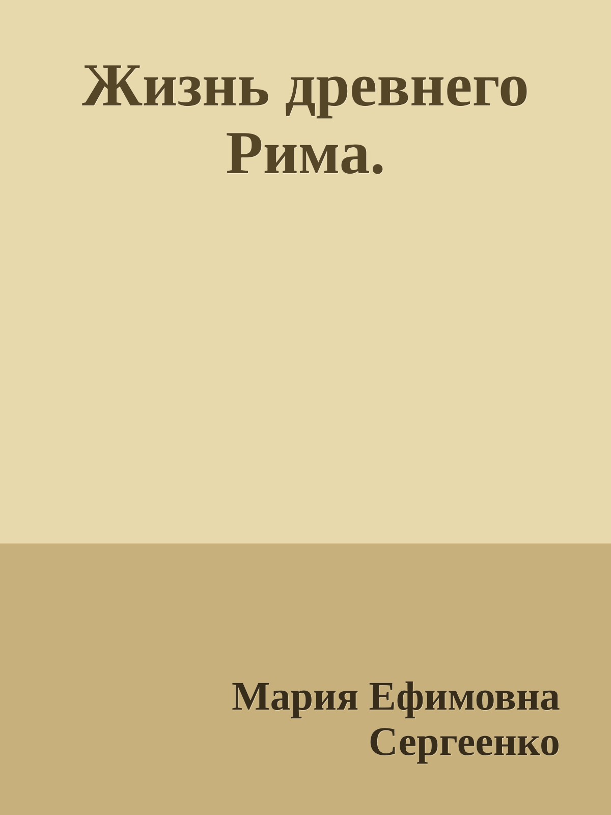 Жизнь древнего Рима.