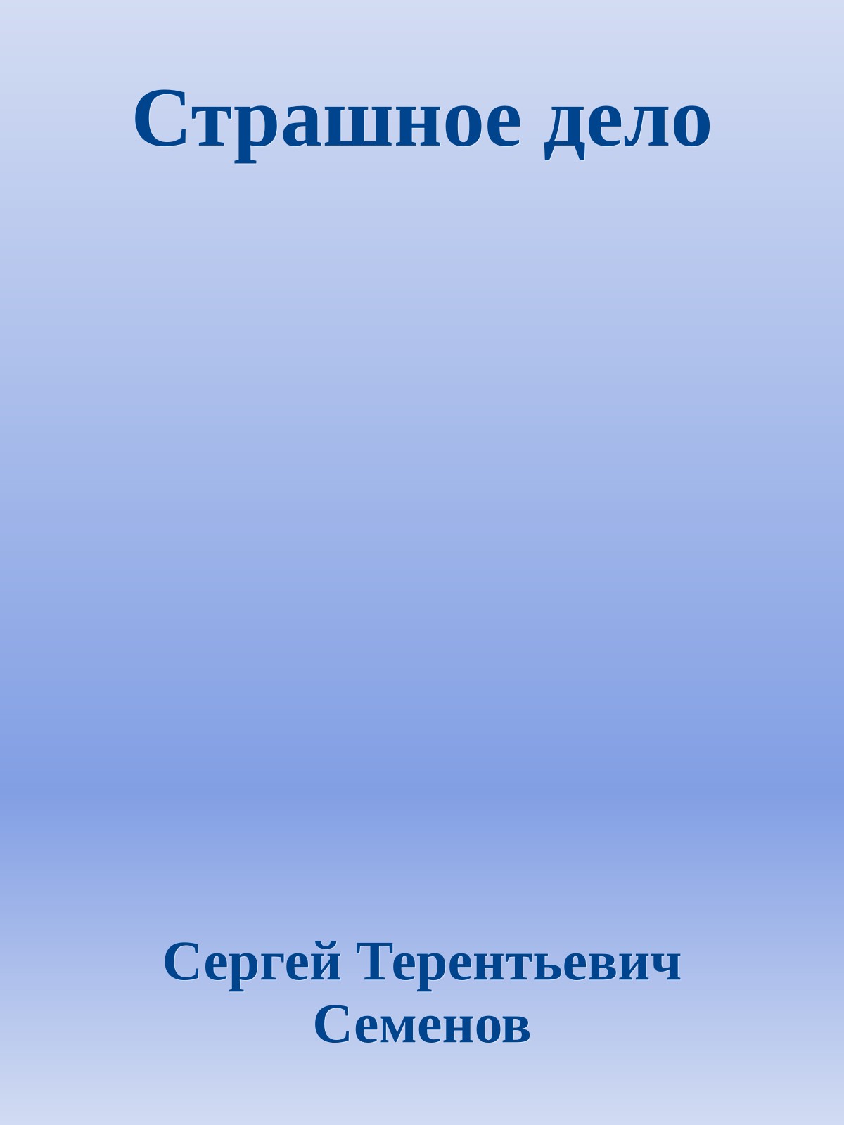 Страшное дело