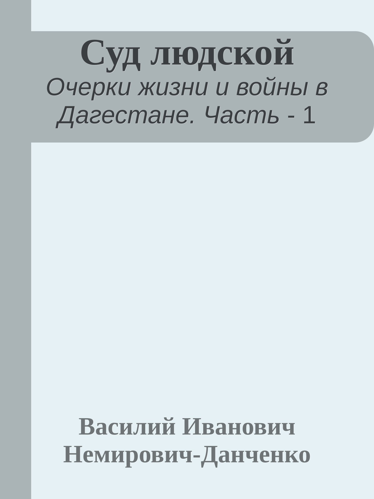 Суд людской