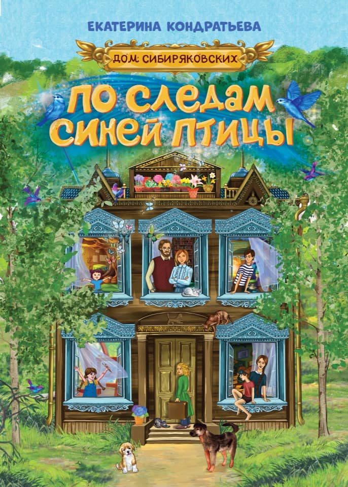 Дом Сибиряковских. По следам Синей птицы [СИ с издательской обложкой]