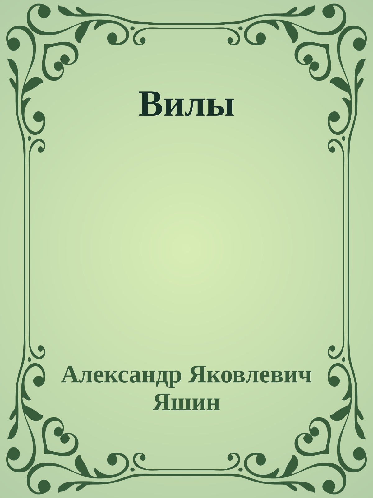 Вилы