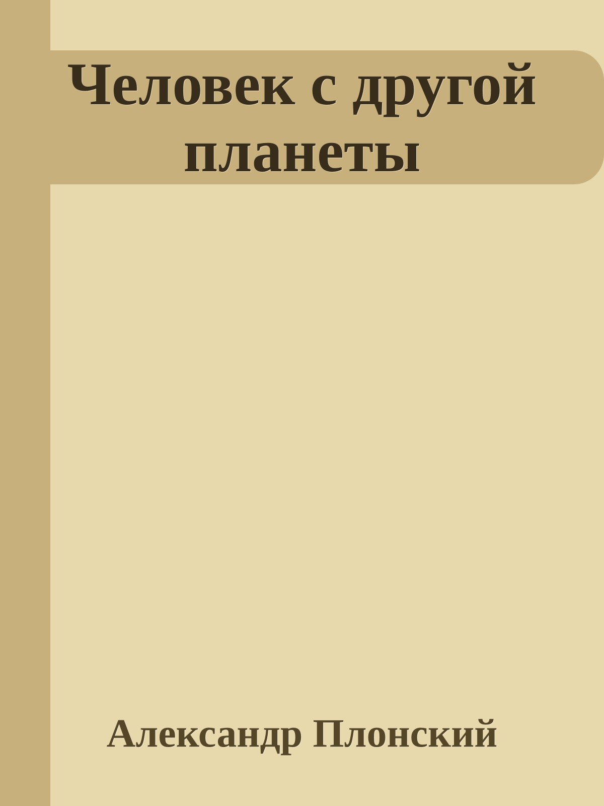 Человек с другой планеты