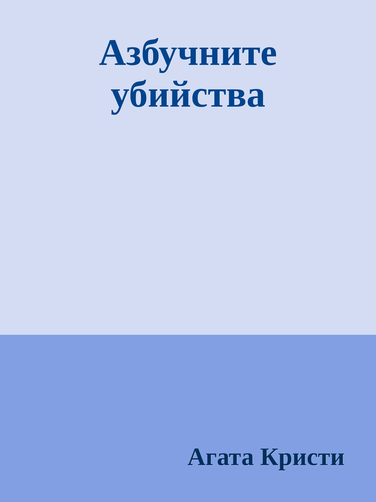Азбучните убийства