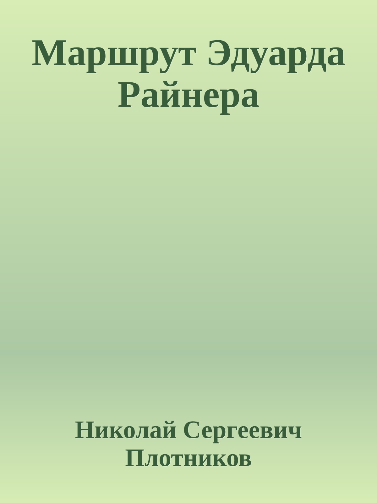 Маршрут Эдуарда Райнера