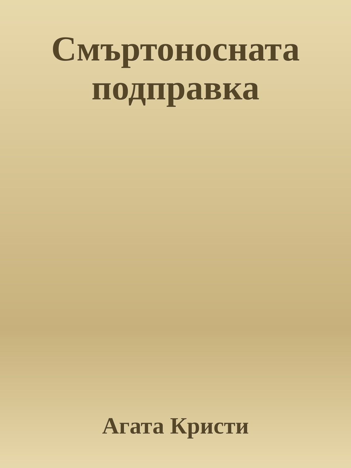 Смъртоносната подправка