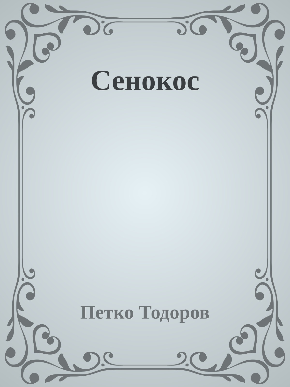 Сенокос