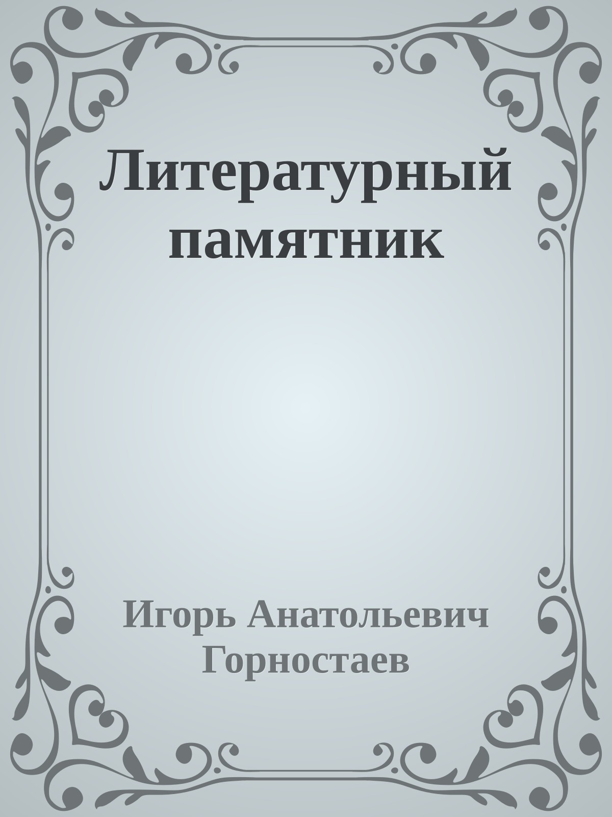 Литературный памятник
