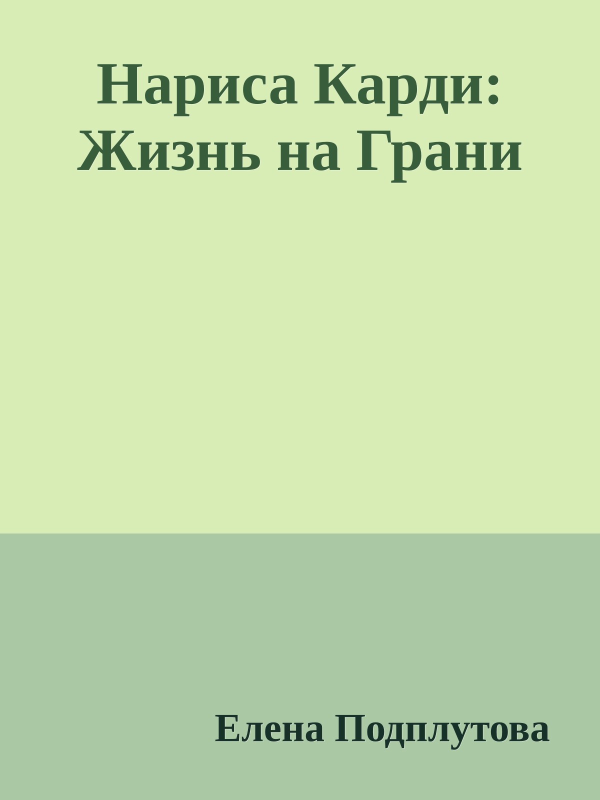 Нариса Карди: Жизнь на Грани