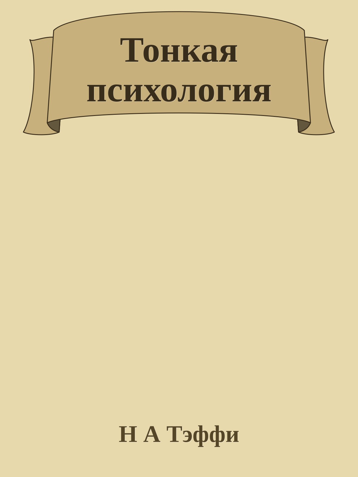 Тонкая психология