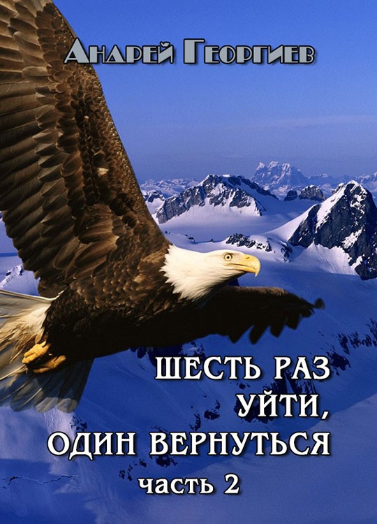 Шесть раз уйти, один вернуться. Часть 2 [СИ]