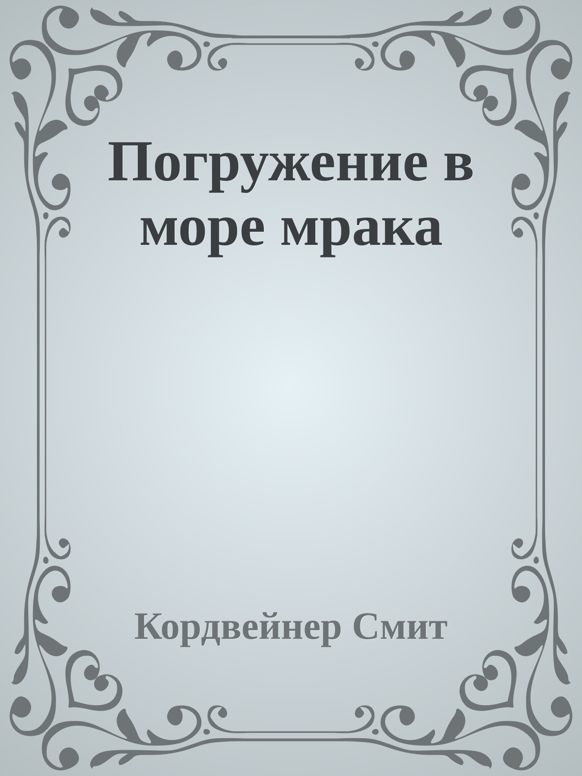 Погружение в море мрака
