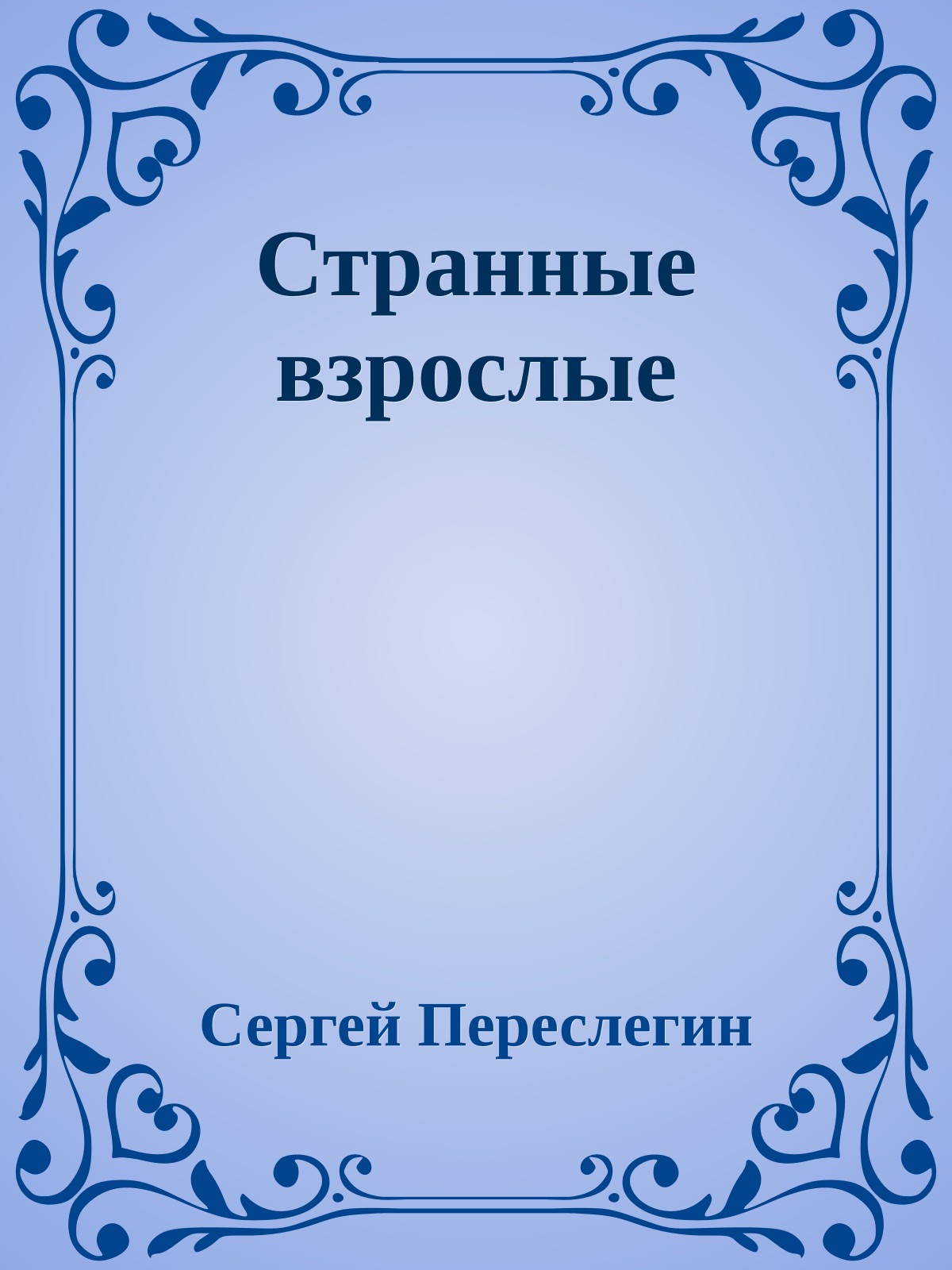 Странные взрослые