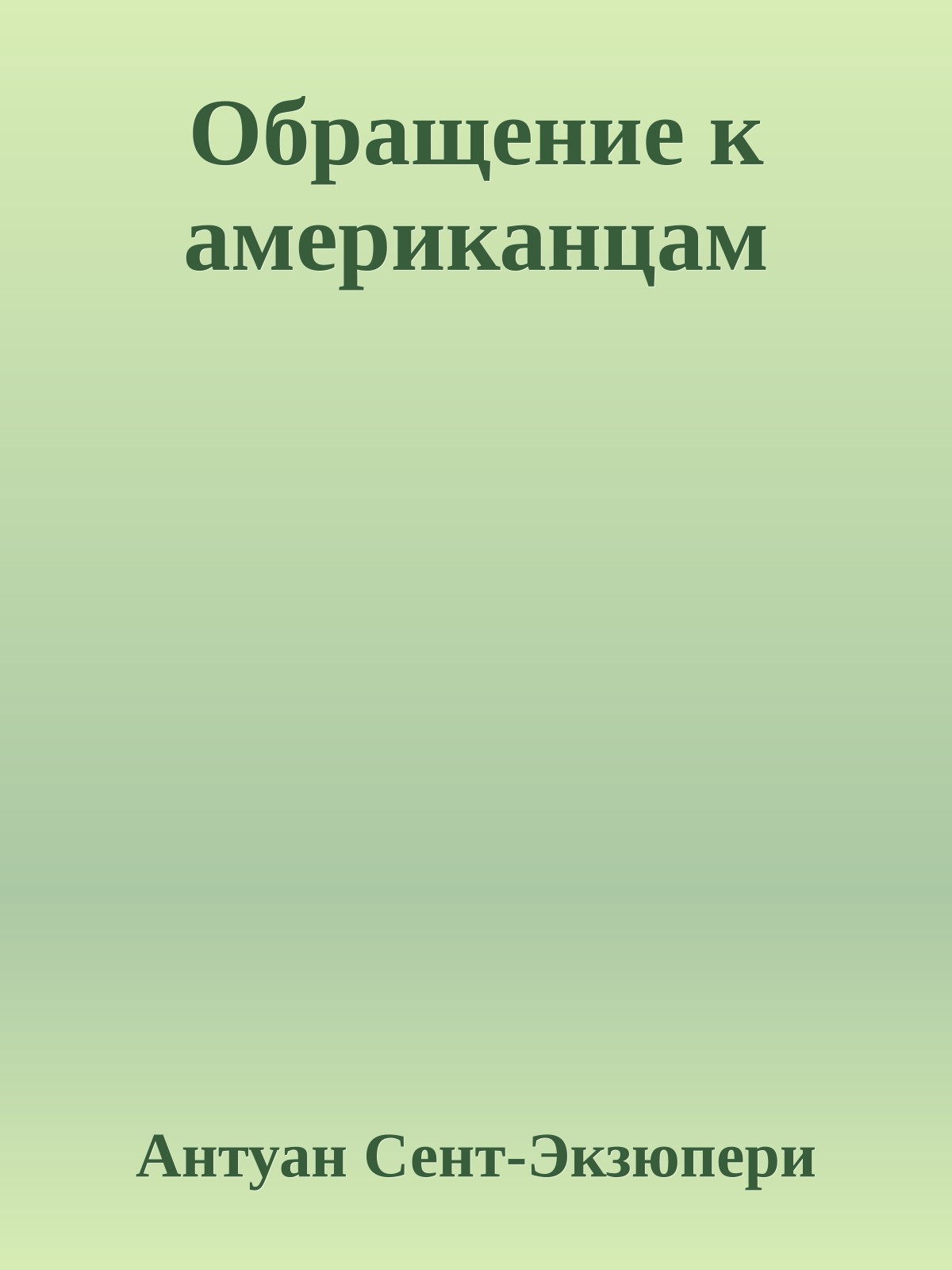 Обращение к американцам