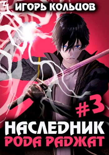 Наследник рода Раджат — 3 [СИ]