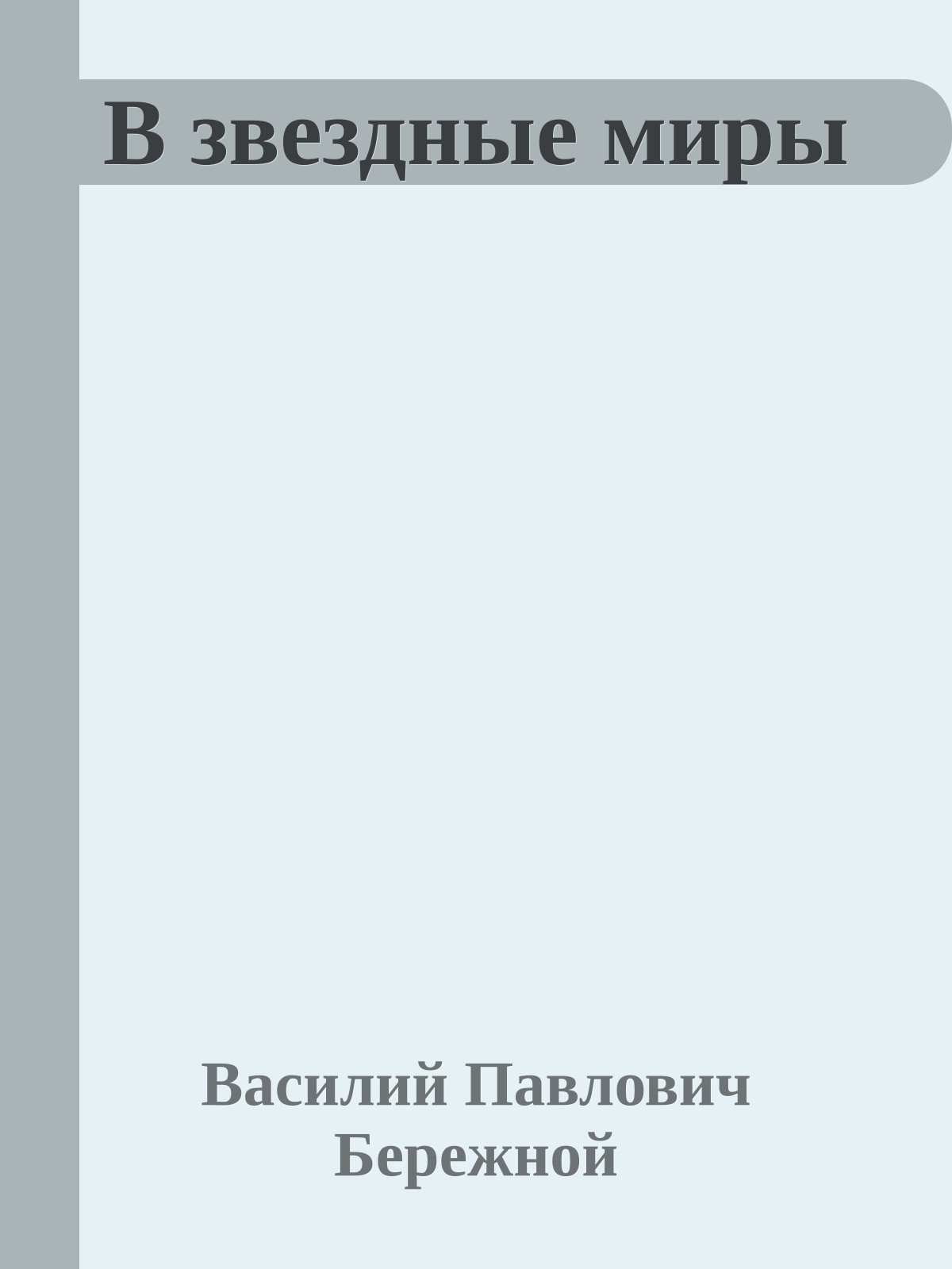 В звездные миры