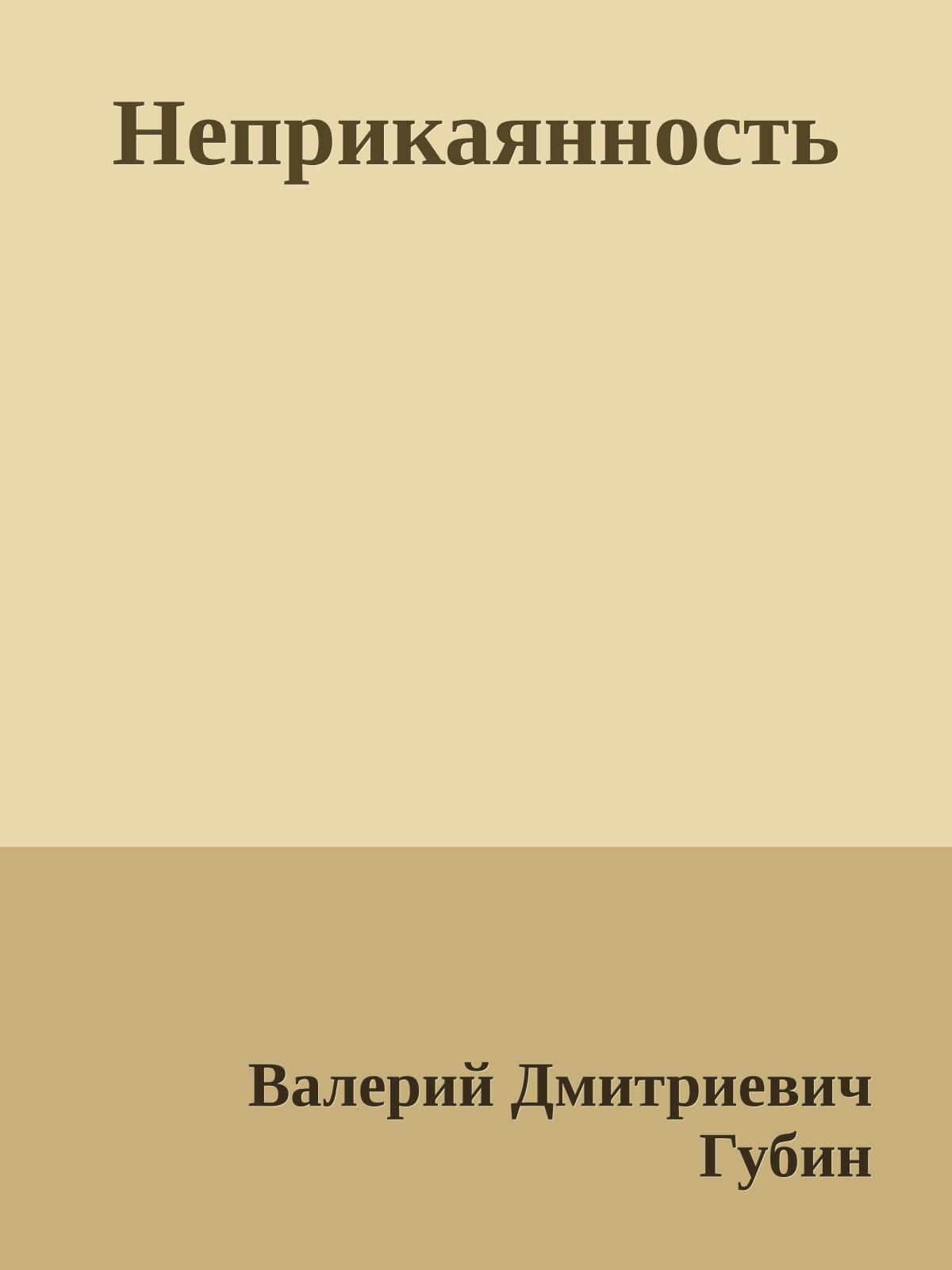 Неприкаянность
