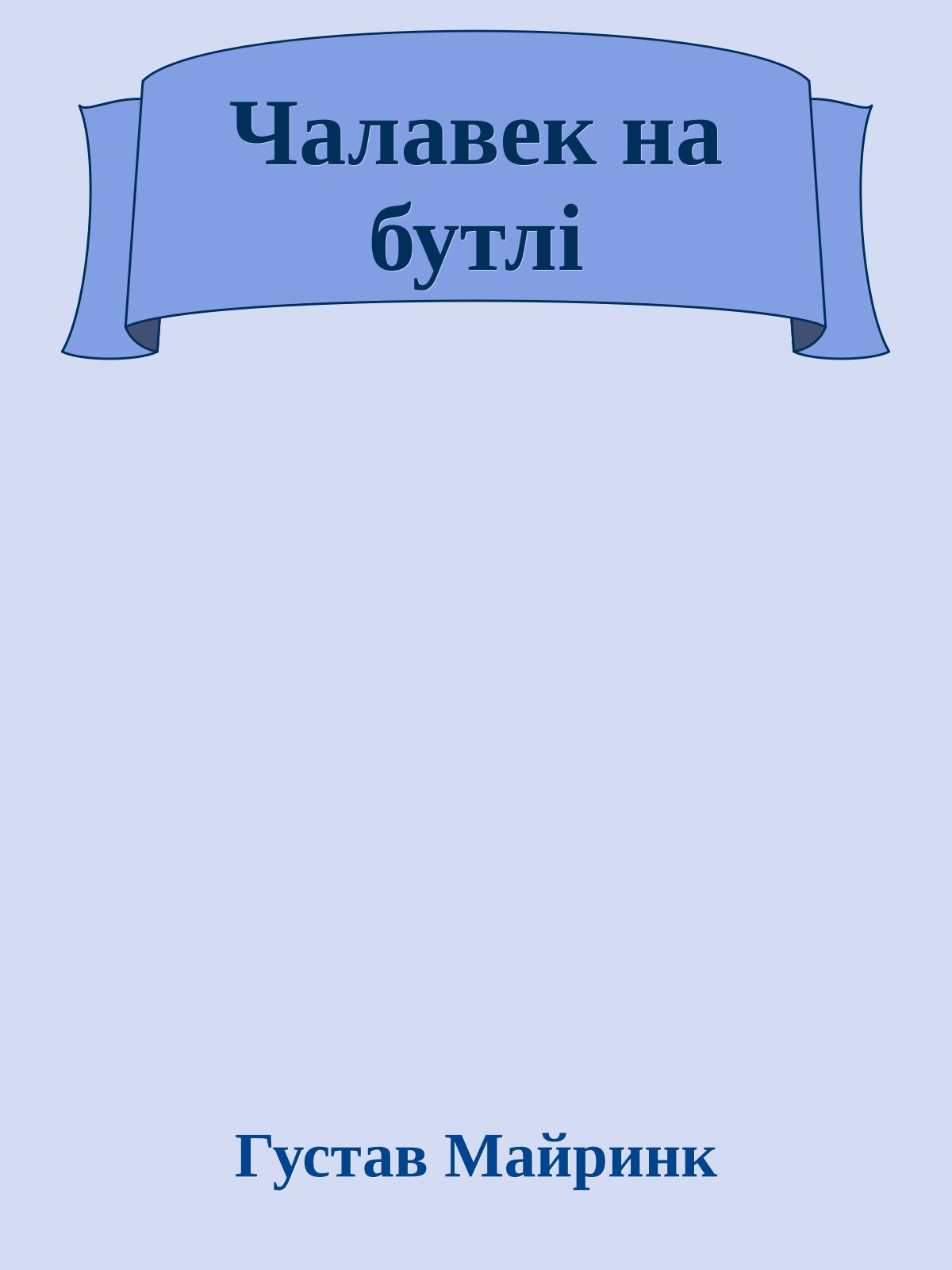 Чалавек на бутлі