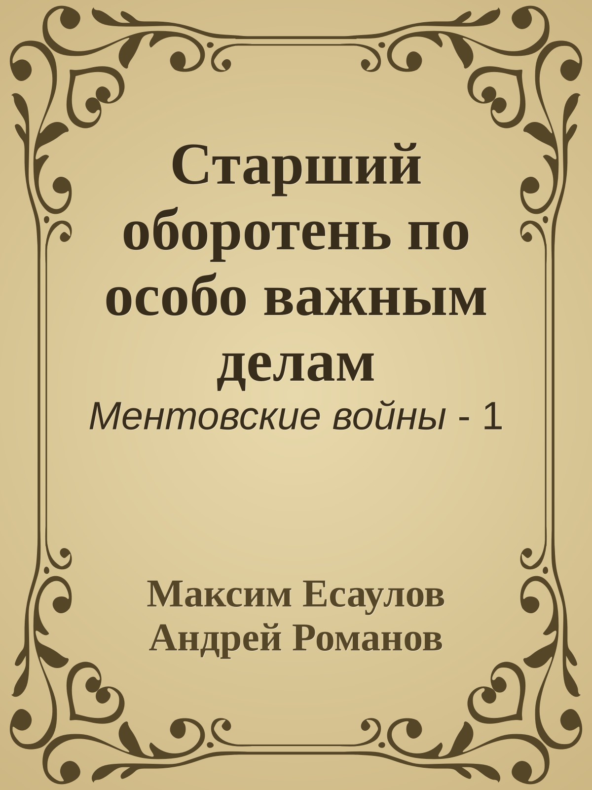 Старший оборотень по особо важным делам