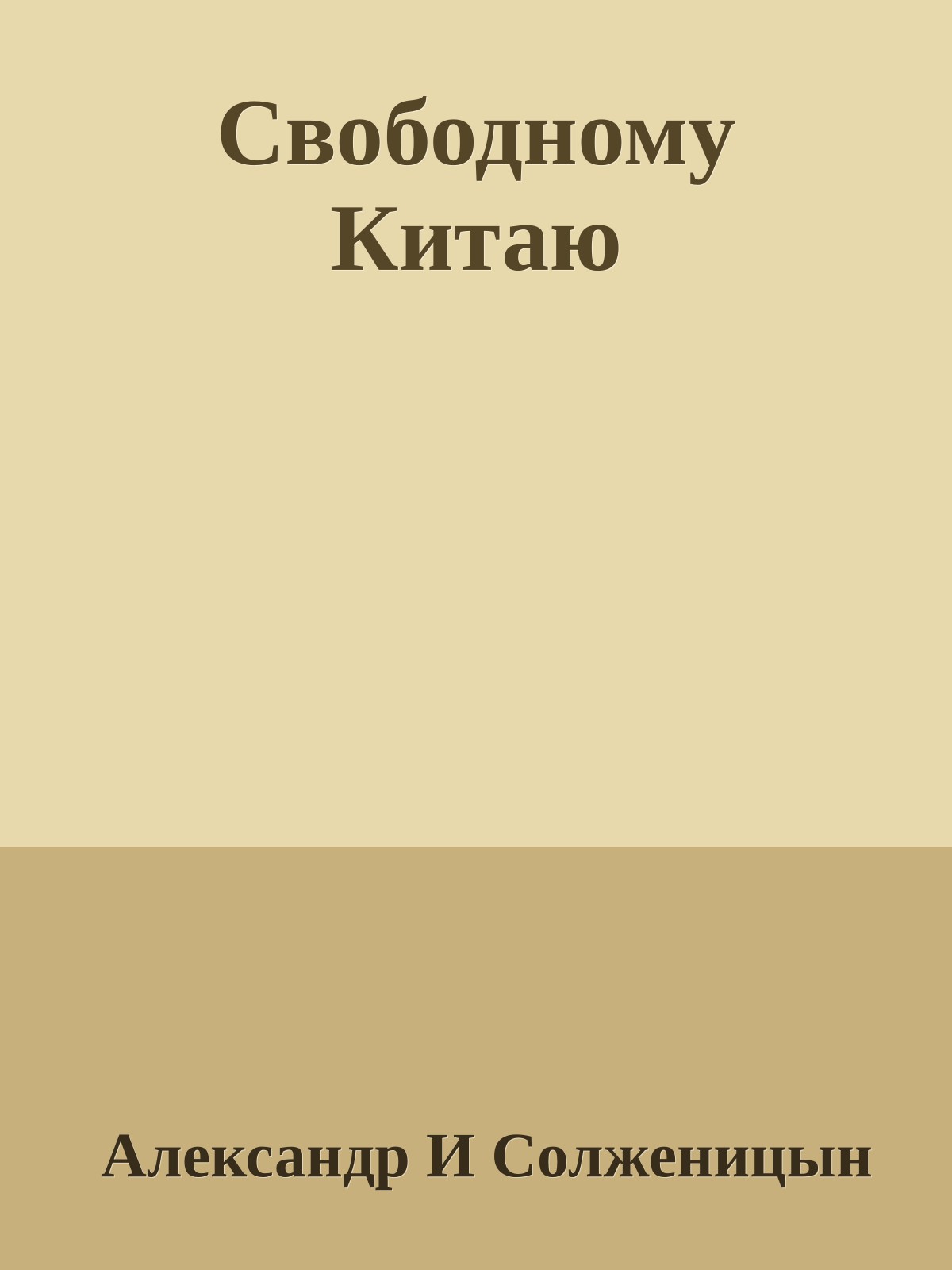 Свободному Китаю