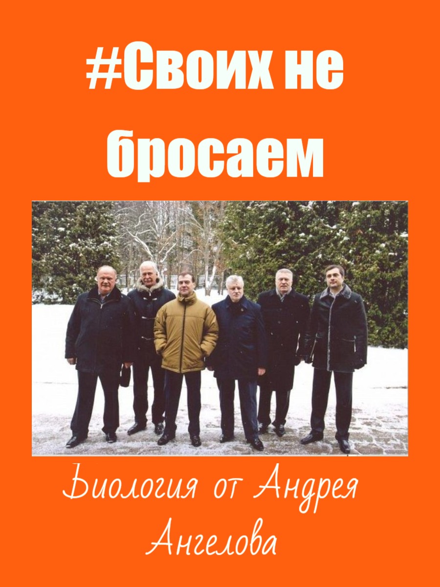 #Своих не бросаем
